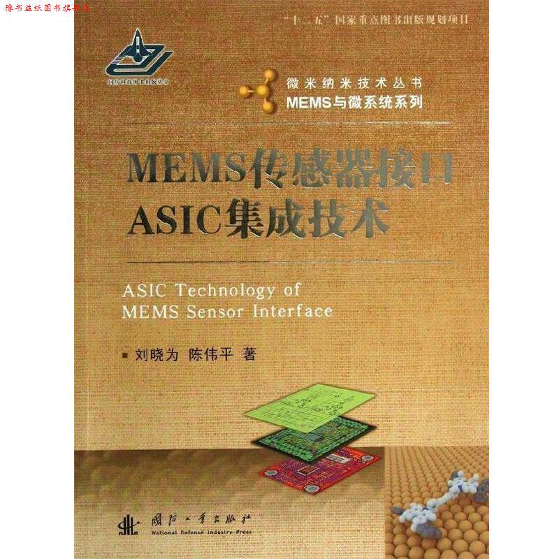 【正版书】 MEMS传感器接口ASIC集成技术 刘晓为,陈伟平 著 国防工业出版社