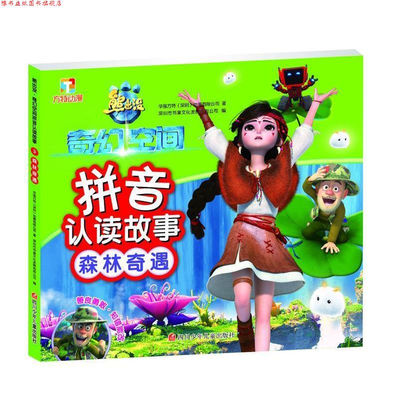 【正版书】 熊出没·奇幻空间拼音认读故事:森林奇遇 华强方特(深圳)动漫有限公司 四川少儿出版社