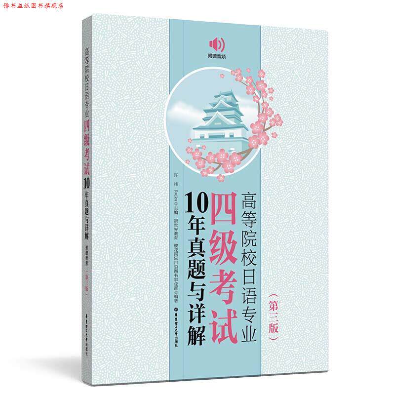 【正版书】 高等院校日语专业四级考试10年真题与详解 华东理工大学出版社