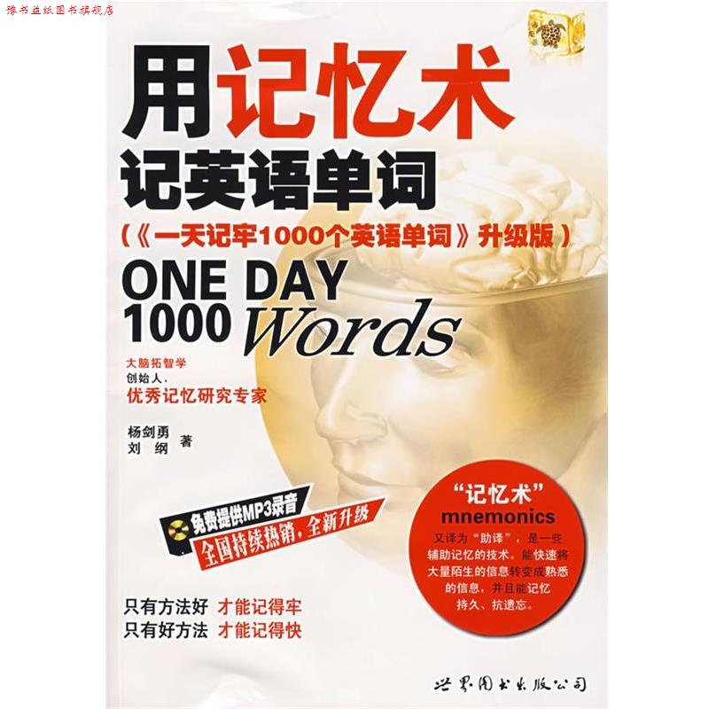 【正版书】 用记忆术记英语单词 杨剑勇,刘纲 著 世界图书出版公司