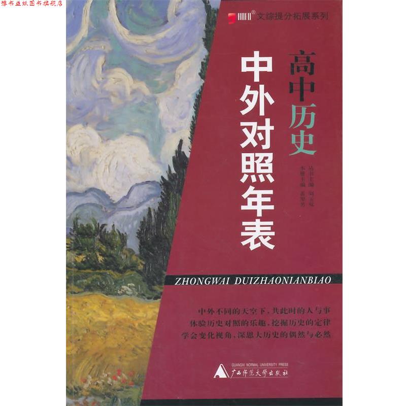 【正版书】 高中历史 中外对照年表 孟原芳 广西师范大学出版社