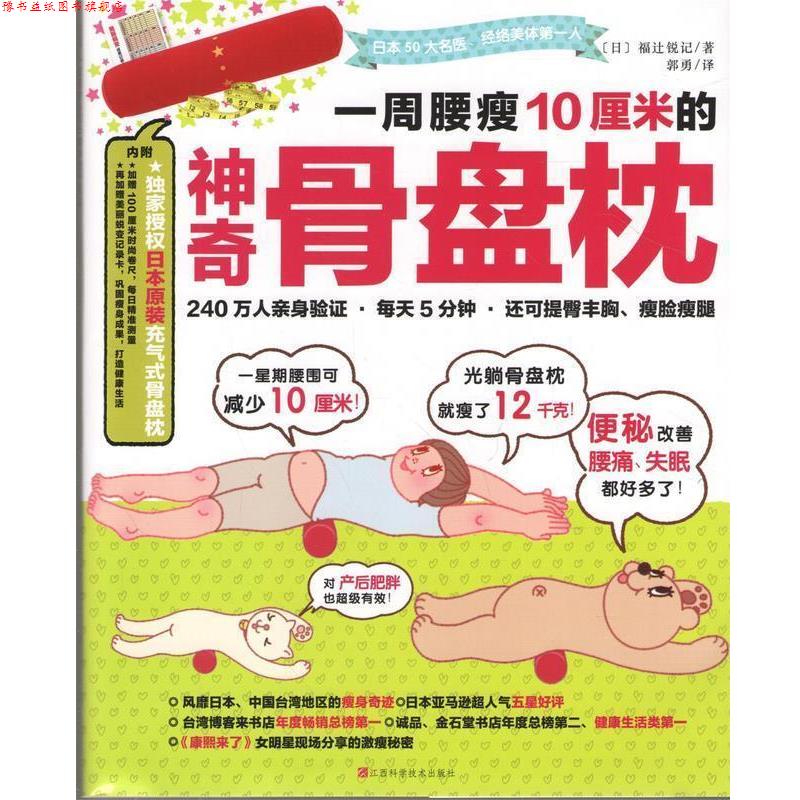 【正版书】 一周腰瘦10厘米的神奇骨盘枕 福辻锐记, 郭勇 江西科学技术出版社