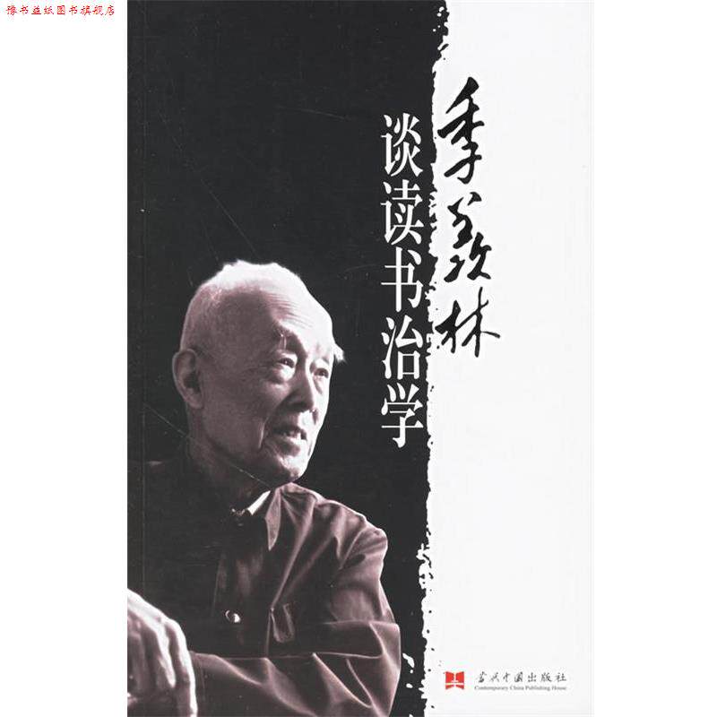 【正版书】 季羡林谈读书治学 季羡林 著 当代中国出版社