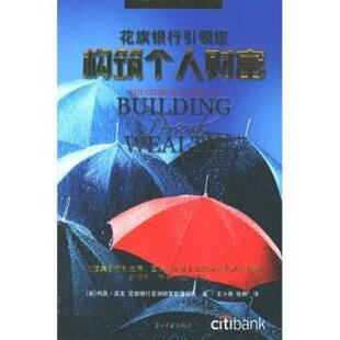 【正版书】 花旗银行您构筑个人财富 高夫 著 当代中国出版社