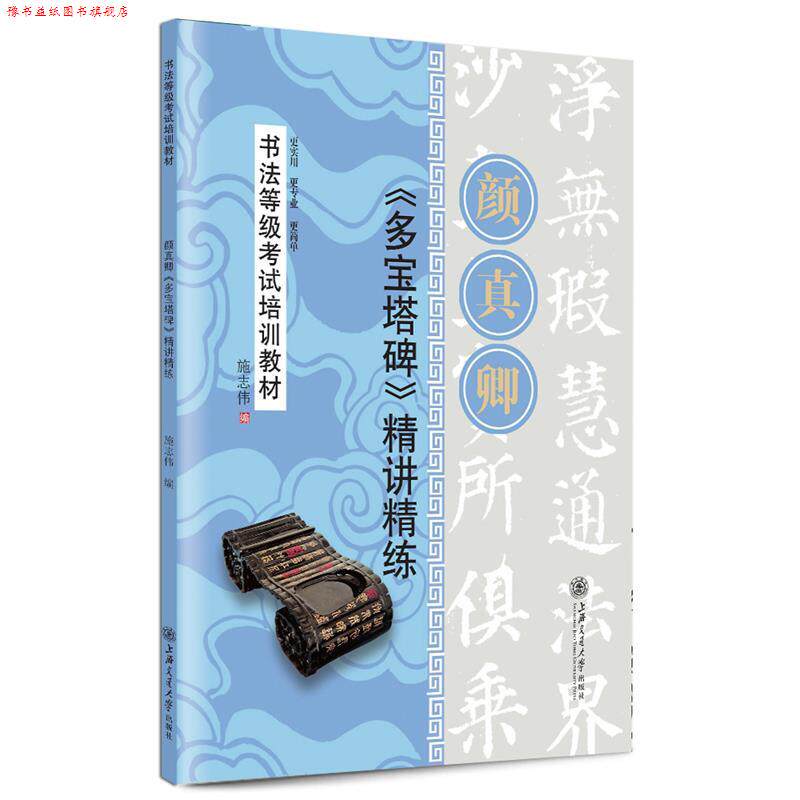 【正版书】 华夏万卷·书法等级考试培训教材 颜真卿多宝塔碑精讲精练 施志伟 编 上海交通大学出版社