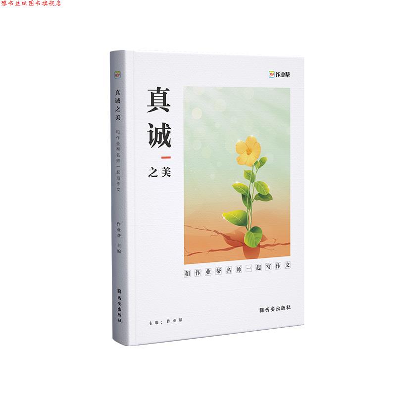 【正版书】 真诚之美.和作业帮名师一起写作文 作业帮 西安出版社