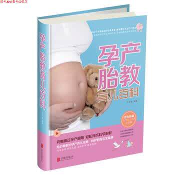 【正版书】 预产胎教育儿百科-经典珍藏预产育儿宝典全彩版 王学典 北京联合出版公司