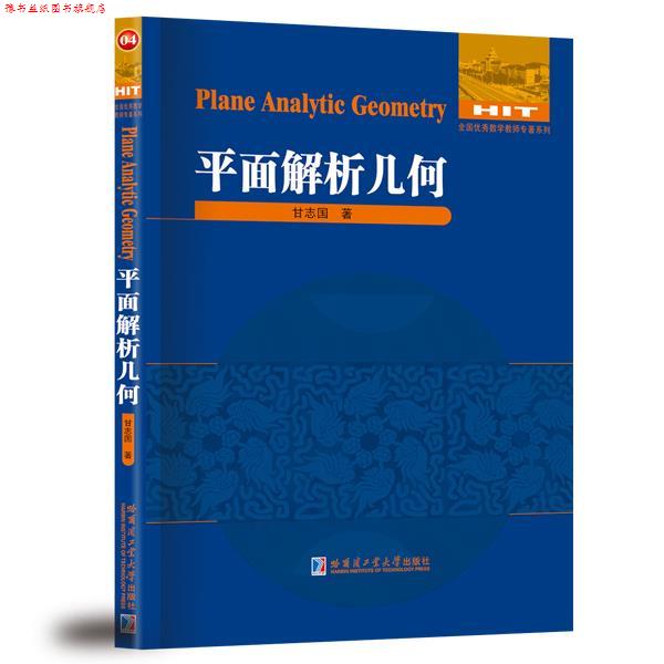 【正版书】 平面解析几何 甘志国 著 哈尔滨工业大学出版社