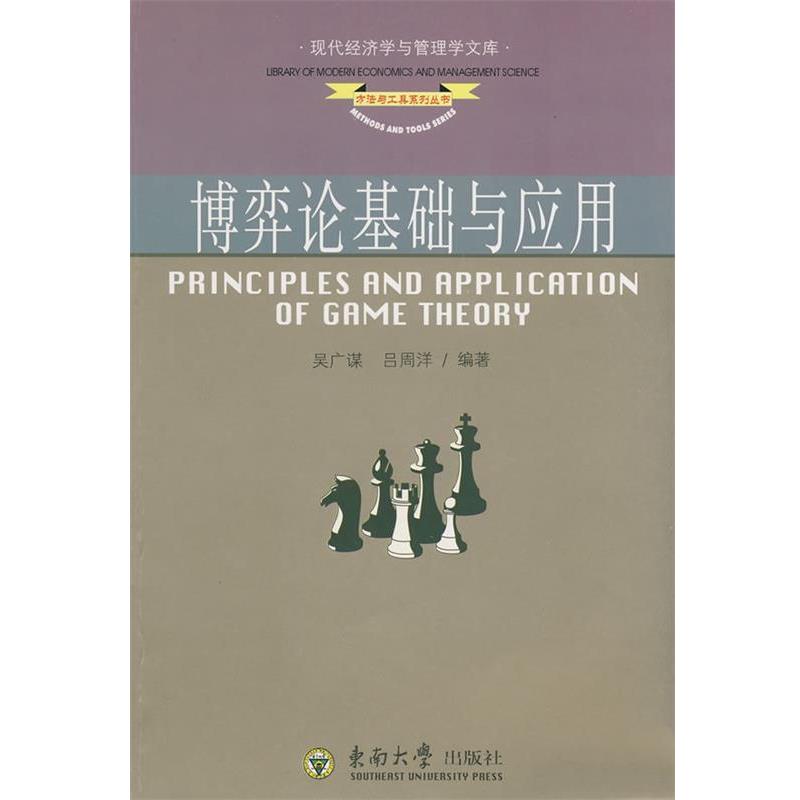 【正版书】 博弈论基础与应用 吴广谋,吕周洋 编著 东南大学出版社