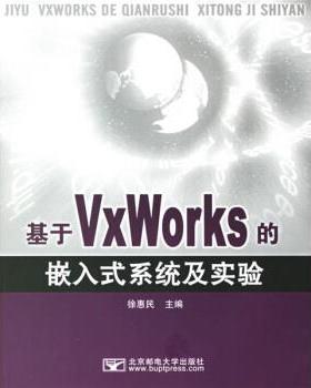 【正版书】 基于VxWorKs的嵌入是系统及实验 徐惠民 编 北京邮电大学出版社