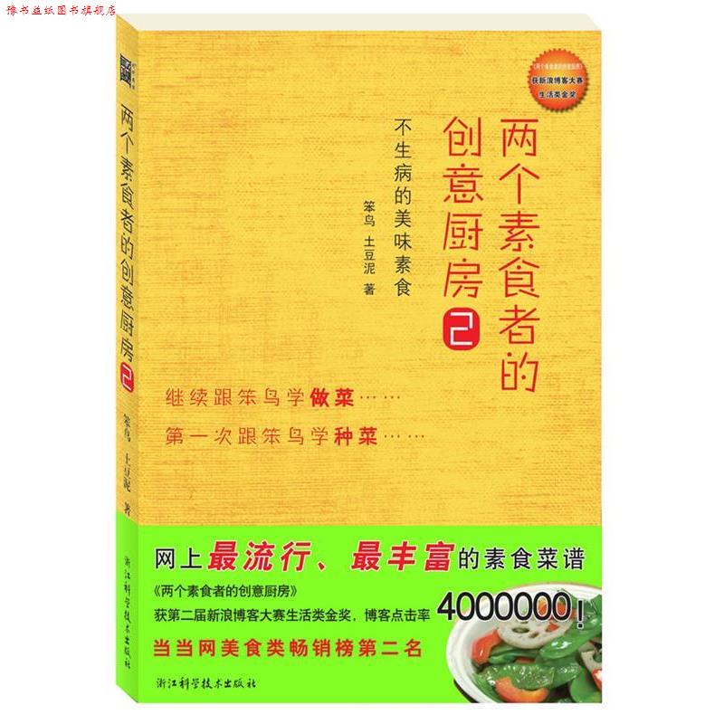 【正版书】 两个素食者的创意厨房2 笨鸟 土豆泥 浙江科学技术出版社
