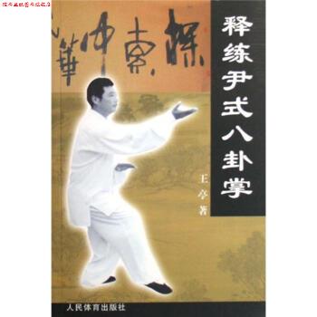 【正版书】 释练尹式八卦掌 王亭 著 人民体育出版社