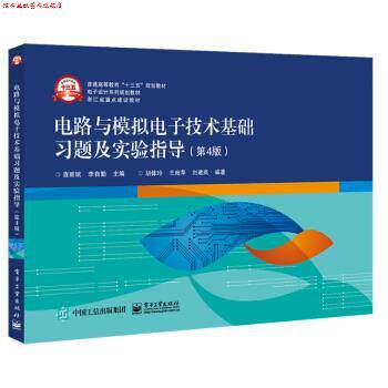 【正版书】 电路与模拟电子技术基础习题及实验指导 胡体玲,王宛苹,刘建岚著,查丽斌,李自勤 编 电子工业出版社