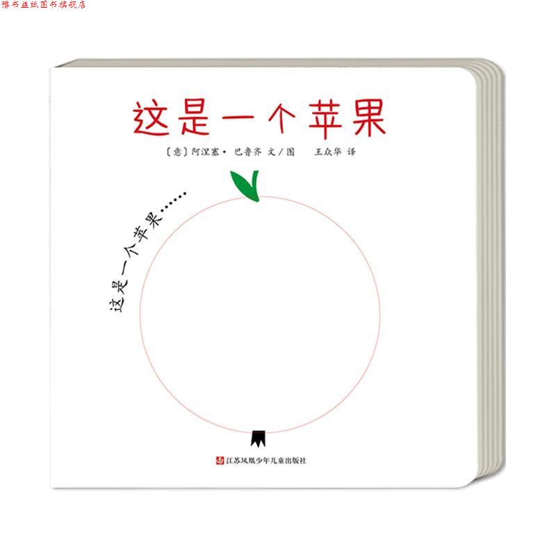 【正版书】 这是一个苹果 阿涅塞·巴鲁齐 江苏凤凰少年儿童出版社