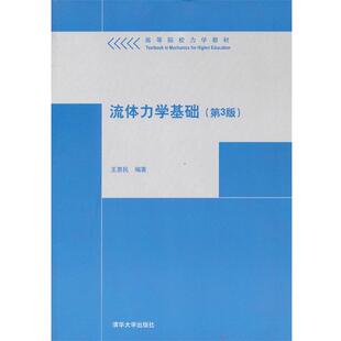 【正版书】 流体力学基础 王惠民 清华大学出版社