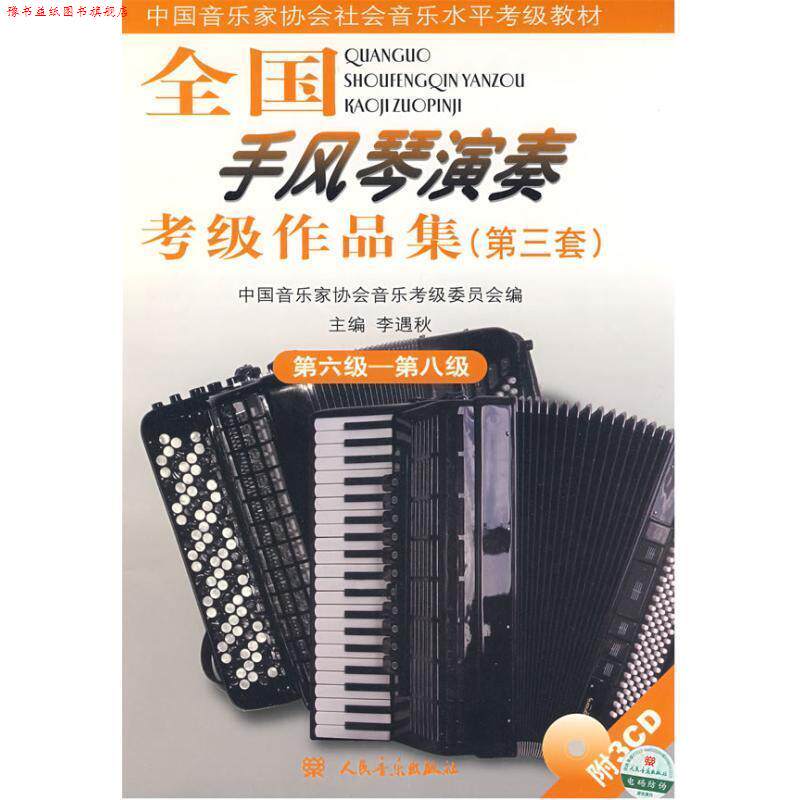 【正版书】 全国手风琴演奏考级作品集第六级—第八级 中国音乐家协会音乐考级委会员 编 人民音乐出版社