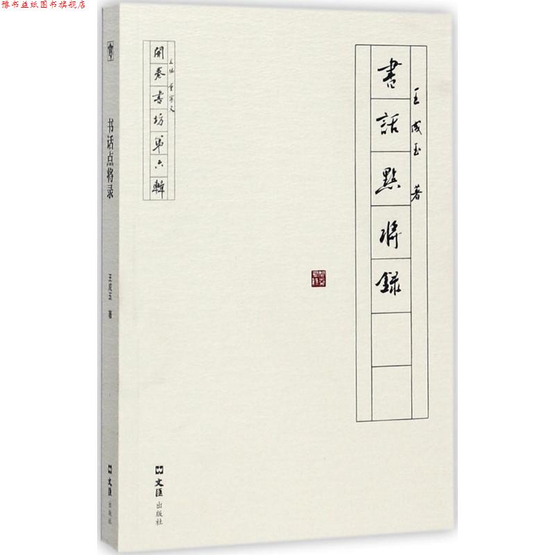 【正版书】 书话点将录 王成玉 著 文汇出版社