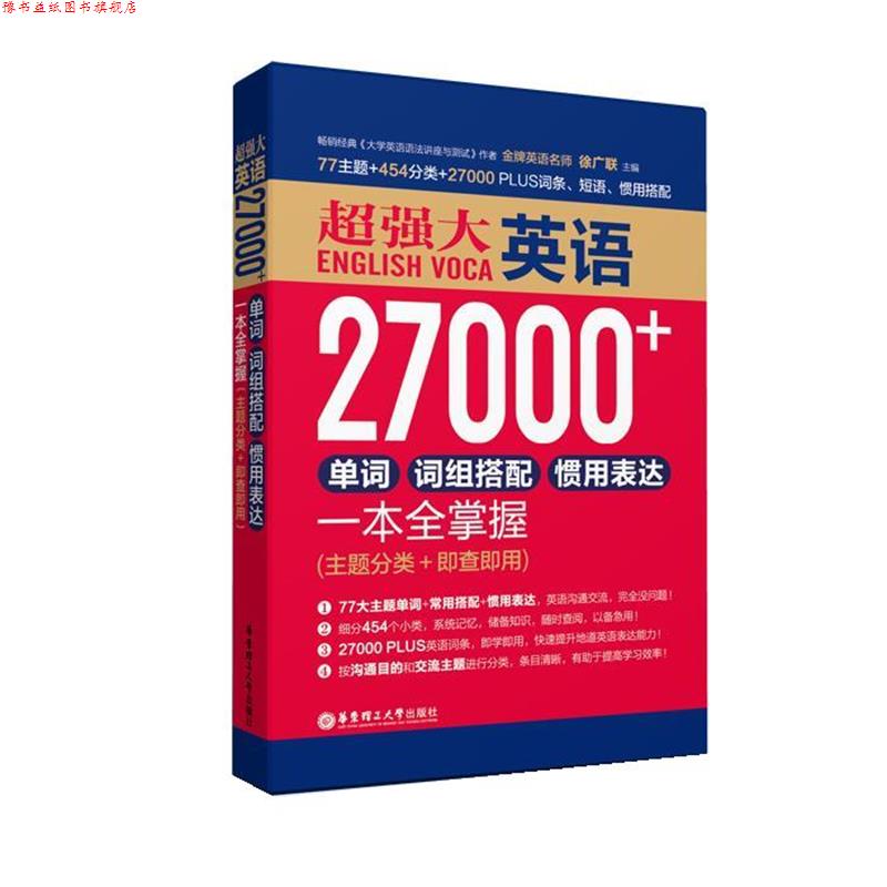 【正版书】 超强大英语27000+单词、词组搭配、惯用表达一本全掌握 徐广联　主编 华东理工大学出版社