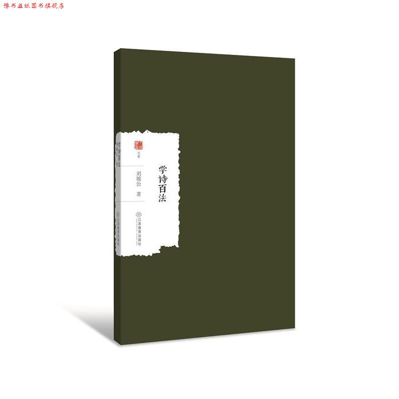 【正版书】 学诗百法 刘坡公 江西教育出版社