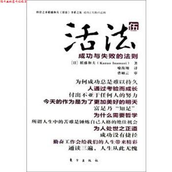 【正版书】 活法5成功与失败的法则 稻盛和夫 东方出版社