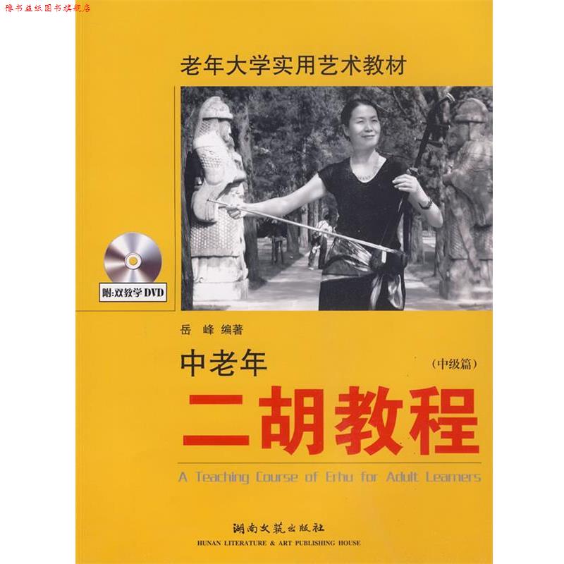 【正版书】 中级篇-中老年二胡教程-含2DVD 岳峰 编著 湖南文艺出版社