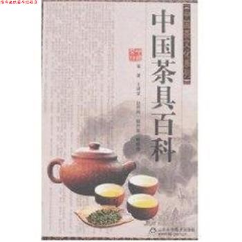 【正版书】 中国茶具百科—中国茶文化系列 王建荣,赵燕燕,郭丹英,姚晓燕 山东科学技术出版社