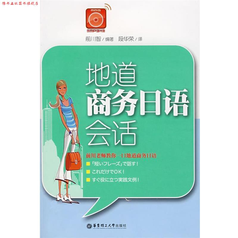 【正版书】 地道商务日语会话 前川智 编著,段华荣 译 华东理工大学出版社