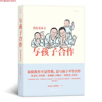 【正版书】 育儿基本2：与孩子合作 高志宏,徐智明 北京联合出版公司