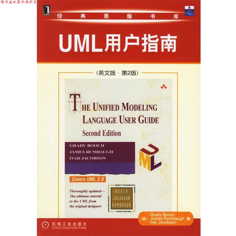 【正版书】 UML用户指南 (美)布赫(Booch,G.) 等著 机械工业出版社