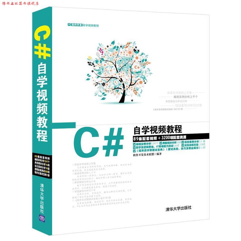 【正版书】 C#自学视频教程 软件开发技术联盟 著 清华大学出版社