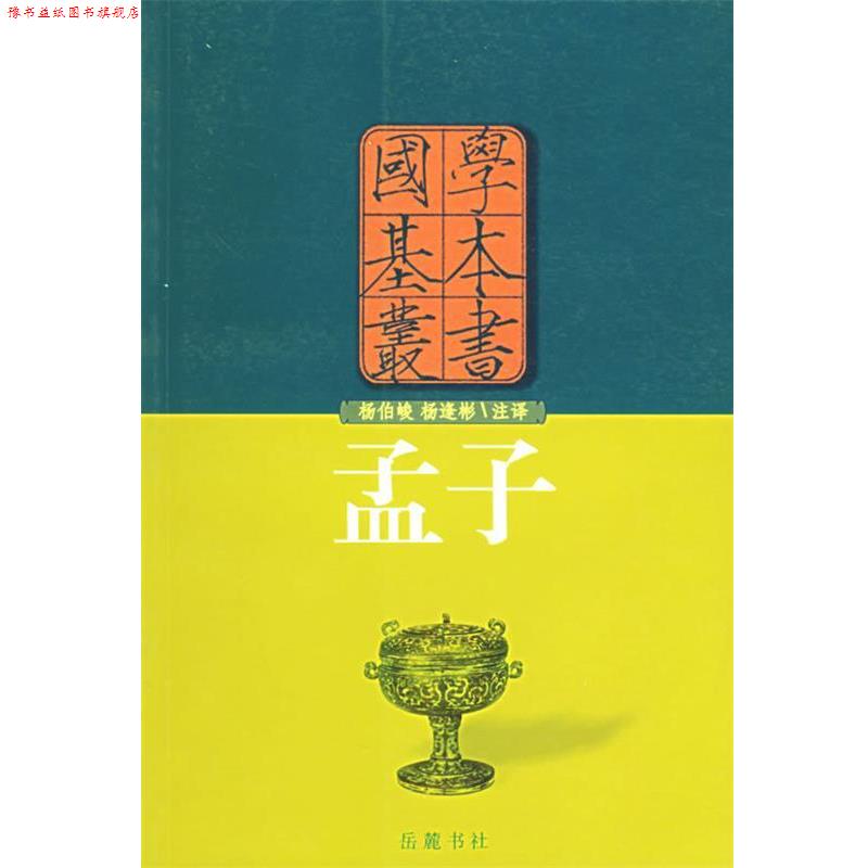 【正版书】 孟子—国学基本丛书 (战国)孟子 著,杨伯峻,杨逢彬 注释 岳麓书社
