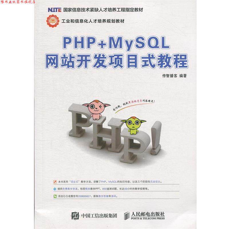 【正版书】 PHP+MySQL网站开发项目式教程 传智播客 人民邮电出版社