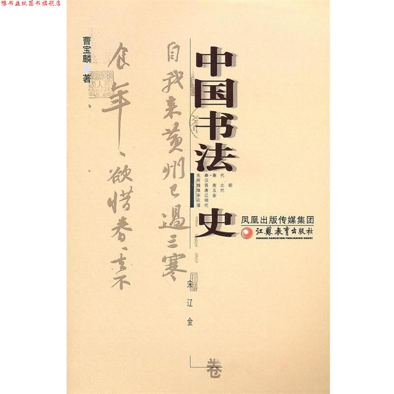 【正版书】 中国书法 史宋辽金卷 曹宝麟 著 江苏教育出版社