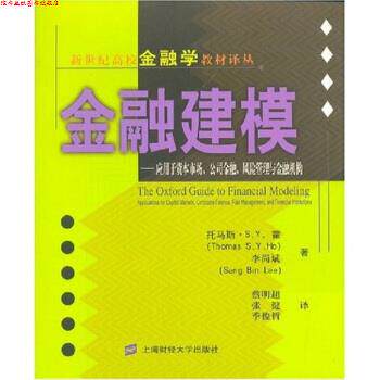 【正版书】 金融建模:应用于资本市场、公司金融、风险管理与金融机构 托马斯·S.Y.霍著,李尚斌,蔡明超,张健,季俊哲 译 上海财经