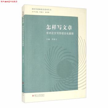 【正版书】 怎样写文章:学术写作项目化教程 李德方,狄阳群 编 苏州大学出版社