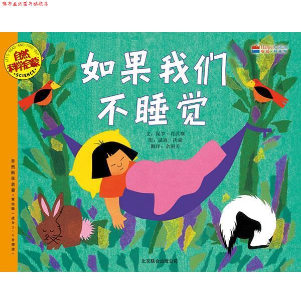 【正版书】 如果我们不睡觉 (美)肖沃斯,(美)沃森 编绘,余国芳 译 北京联合出版公司