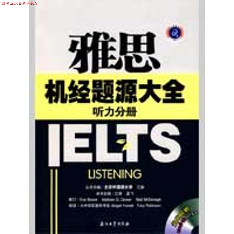 【正版书】 江涛英语·雅思机经题源大全:听力分册 江涛,孟飞 编 石油工业出版社