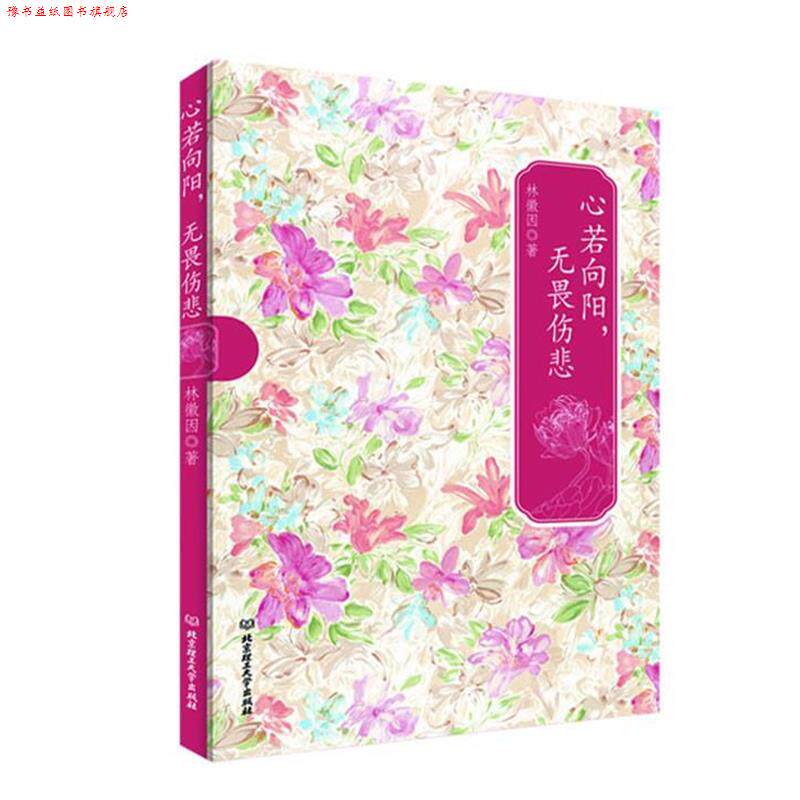 【正版书】 民国才女系列:心若向阳,无畏伤悲 林徽因 著 北京理工大学出版社