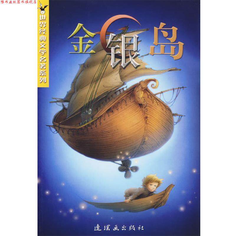 【正版书】 金银岛 (英)斯蒂文生(Stvenson,R.L.)著,黄秋妮 改写 连环画出版社