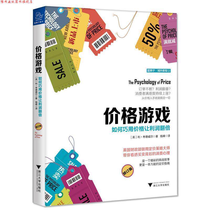 【正版书】 价格游戏:如何巧用价格让利润翻倍 利 考德威尔 浙江大学出版社