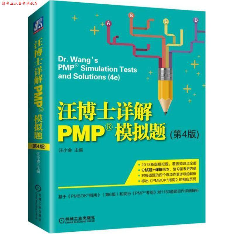 【正版书】 汪博士详解PMP模拟题 汪小金 著 机械工业出版社