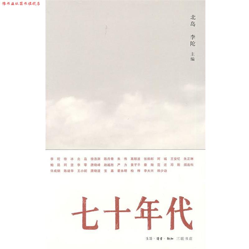 【正版书】 七十年代 北岛,李陀　主编 生活·读书·新知三联书店