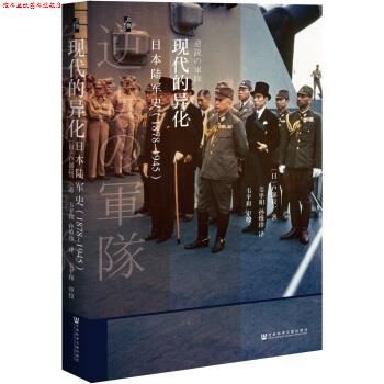 【正版书】 启微 现代的异化:日本陆军史 户部良一,韦平和,孙维珍,韦平和校 社会科学文献出版社