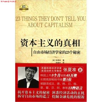 【正版书】 资本主义的真相:自由市场经济学家的23个秘密 [英] 张夏准 著,孙建中 译 新华出版社