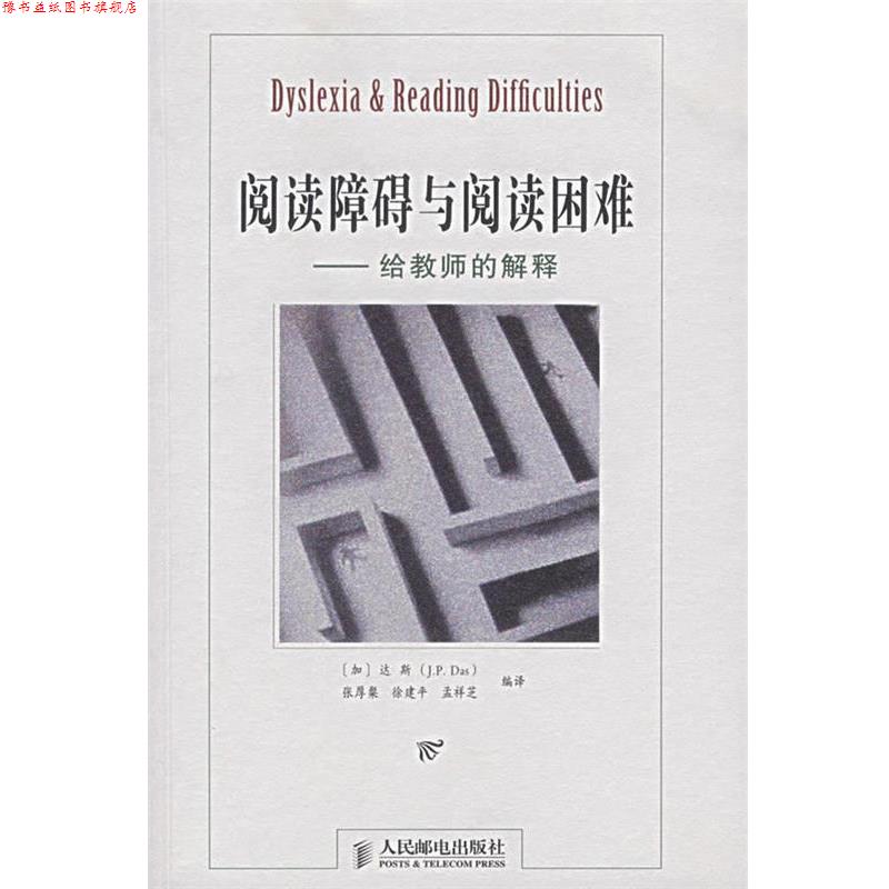【正版书】 阅读障碍与阅读困难—给教师的解释 （加）J.P·达斯,张厚粲,徐建平,孟祥芝　编译 人民邮电出版社