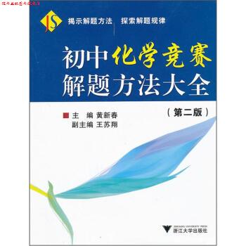 【正版书】 初中化学竞赛解题方法大全 黄新春 编 浙江大学出版社