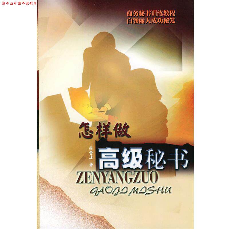 【正版书】 怎样做秘书 廖金泽 编著 广东旅游出版社