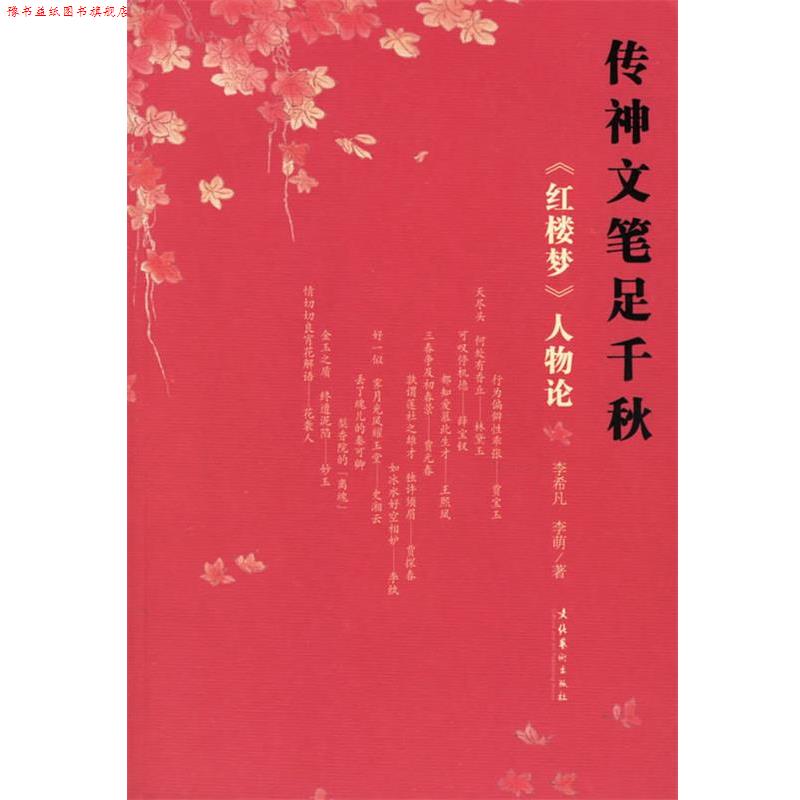 【正版书】 传神文笔足千秋:《红楼梦》人物论 李希凡,李萌 著 文化艺术出版社