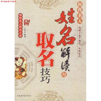 【正版书】 历代名人姓名解读与取名技巧 王军云 中国华侨出版社