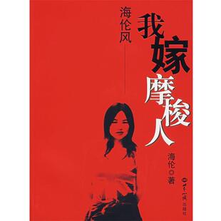 【正版书】 我嫁摩梭人 海伦 著 世界知识出版社